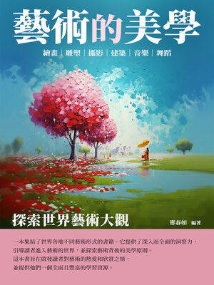 cover image of 藝術的美學